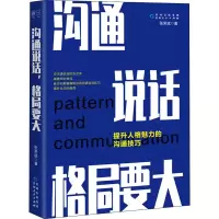 醉染图书沟通说话 格局要大9787221153173