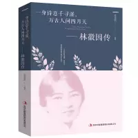 醉染图书一身诗意千寻瀑,万古人间四月天:林徽因传9787558157738