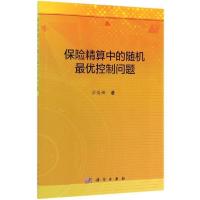 醉染图书保险精算中的随机控制问题9787030625441