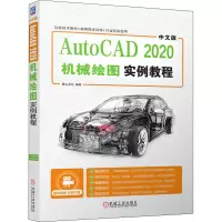 醉染图书中文版AutoCAD 2020机械绘图实例教程9787111659860