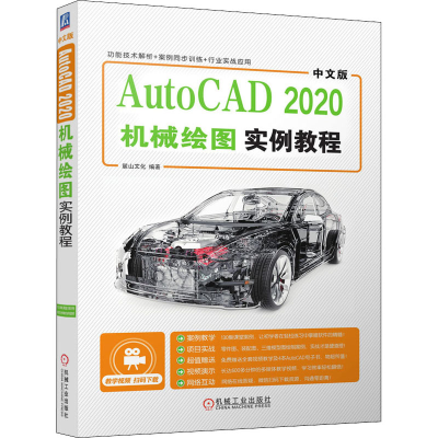 醉染图书中文版AutoCAD 2020机械绘图实例教程9787111659860