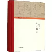 醉染图书考古剩语9787532594313