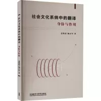 醉染图书社会文化系统中的翻译 身份与作用9787521311143