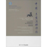 醉染图书中国-东盟律评 第8辑 2018年9787561572993