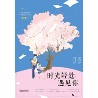 醉染图书时光轻处遇见你9787201147727