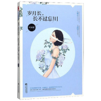 醉染图书岁月长,长不过忘川9787201147604