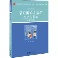 醉染图书学习困难儿童的发展与教育(第2版)9787301314869