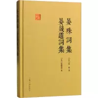 醉染图书晏殊词集 晏幾道词集9787532579785