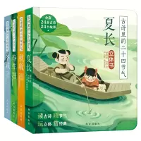醉染图书古诗里的二十四节气(4册)2401583000010