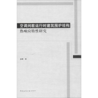 醉染图书空调间歇运行时建筑围护结构热响应特研究9787112242139