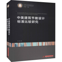 醉染图书中美建筑节能设计标准比较研究9787568058971