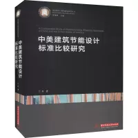 醉染图书中美建筑节能设计标准比较研究9787568058971