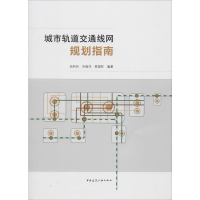 醉染图书城市轨道交通线网规划指南9787112243136