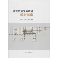 醉染图书城市轨道交通线网规划指南9787112243136