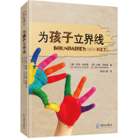 醉染图书为孩子立界线9787550729025
