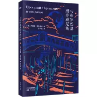 醉染图书与布罗茨基漫步威尼斯9787520715812