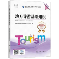 醉染图书地方导游基础知识 第6版9787503269783