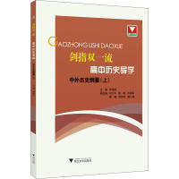 醉染图书剑指双 高中历史导学 中外历史纲要(上)9787308206044
