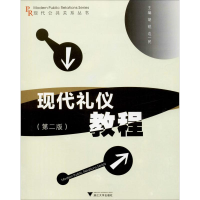 醉染图书现代礼仪教程(第2版)9787308118552