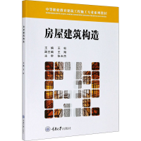 醉染图书房屋建筑构造9787568918282