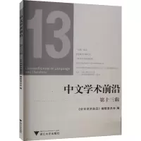 醉染图书中文学术前沿 3辑9787308183918