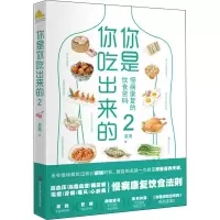 醉染图书你是你吃出来的 29787518969616