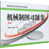 醉染图书机械制图习题集 第2版9787111662907