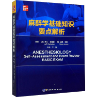 醉染图书麻醉学基础知识要点解析9787519270452