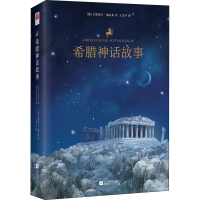 醉染图书希腊神话故事9787559444615