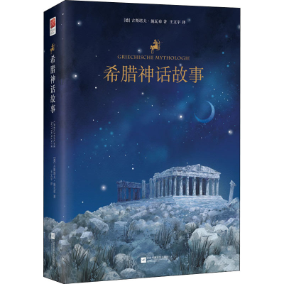 醉染图书希腊神话故事9787559444615