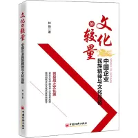 醉染图书文化的较量 中国企业民族精神与文化品格9787513663700