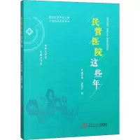 醉染图书民营医院这些年9787561459