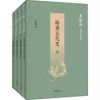 醉染图书隋唐五代史(4册)9787101139648