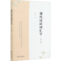 醉染图书现代汉语词汇学(第3版)9787100100