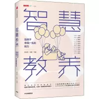 醉染图书智慧教养 给孩子幸福一生的能力9787521712636