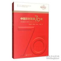 醉染图书中国农村发展70年/辉煌中国70年9787521810639