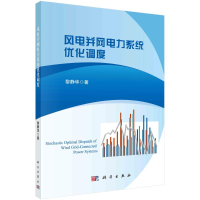 醉染图书风电并网电力系统优化调度9787030658807