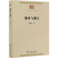 醉染图书货币与银行9787100180924