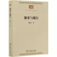 醉染图书货币与银行9787100180924