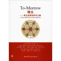 醉染图书明日——真正改革的和平之路9787112243679