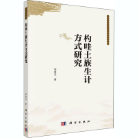 醉染图书杓哇土族生计方式研究9787030628497
