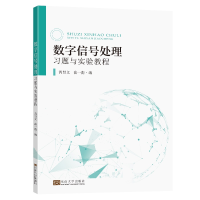 醉染图书数字信号处理习题与实验教程9787576601657