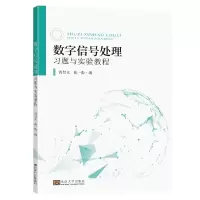 醉染图书数字信号处理习题与实验教程9787576601657