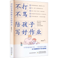 醉染图书不打不骂陪孩子写好作业9787109299863