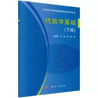 醉染图书代数学基础(下册)9787030453938