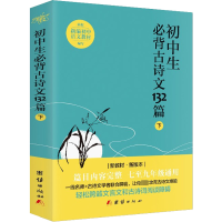 醉染图书初中生必背古诗文132篇 下9787512661899