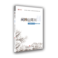 醉染图书问辨山河川 长城 儿童素养大课解读与实施9787548851967