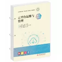 醉染图书云平台运维与管理(新型活页式)9787568083744