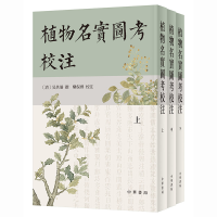 醉染图书植物名实图考校注(繁体竖排·全3册)9787101158588