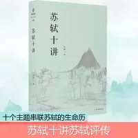 醉染图书苏轼十讲9787542666635